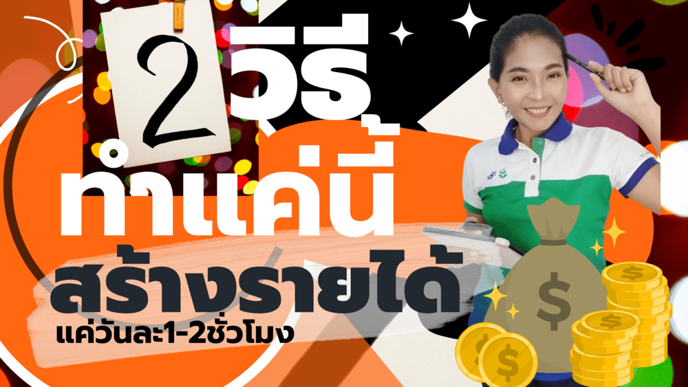 2 วิธีง่ายๆ ถ้าคุณกล้าเปลี่ยนจะทำให้ชีวิตคุณเปลี่ยนไป